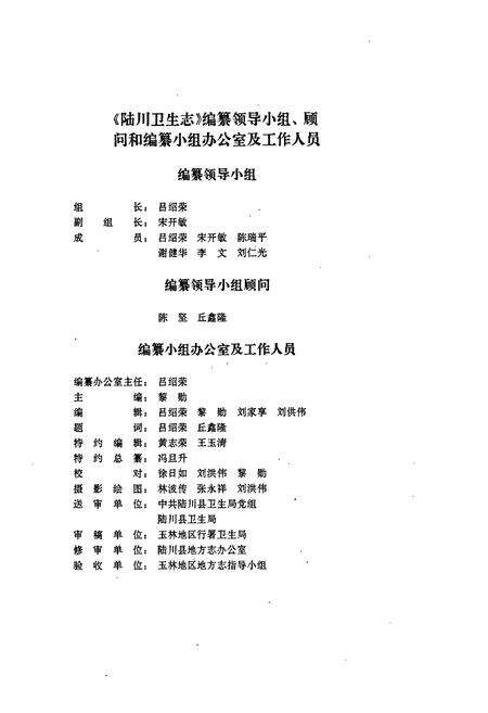 《陆川卫生志》.pdf_广西壮族自治区志预览图3