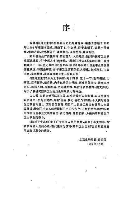 《陆川卫生志》.pdf_广西壮族自治区志预览图4