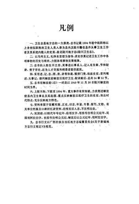 《陆川卫生志》.pdf_广西壮族自治区志预览图5