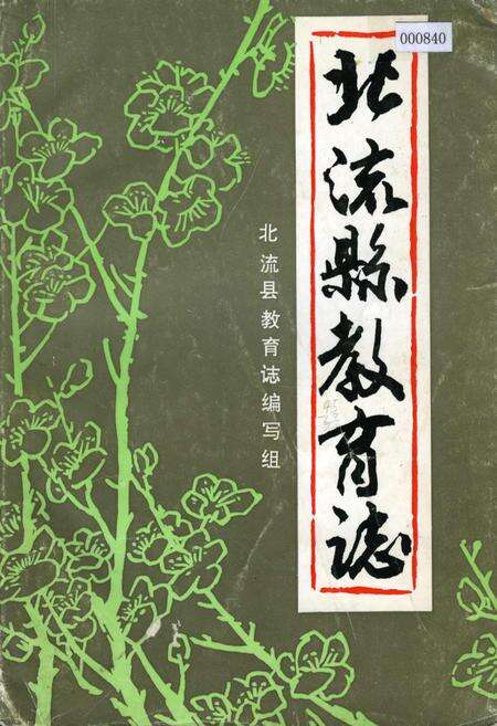 《北流县教育志》.pdf_广西壮族自治区志缩略图