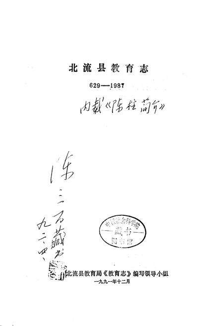 《北流县教育志》.pdf_广西壮族自治区志预览图1