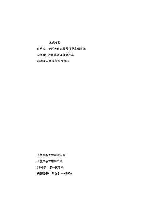 《北流县教育志》.pdf_广西壮族自治区志预览图2