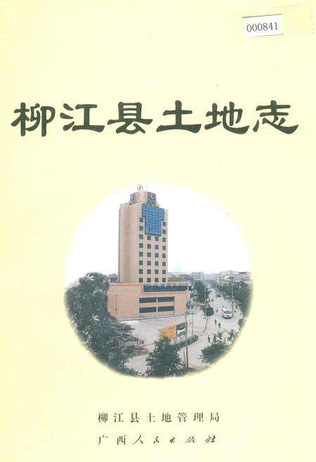 《柳江县土地志》.pdf_广西壮族自治区志缩略图