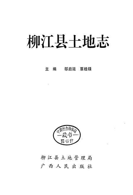 《柳江县土地志》.pdf_广西壮族自治区志预览图1
