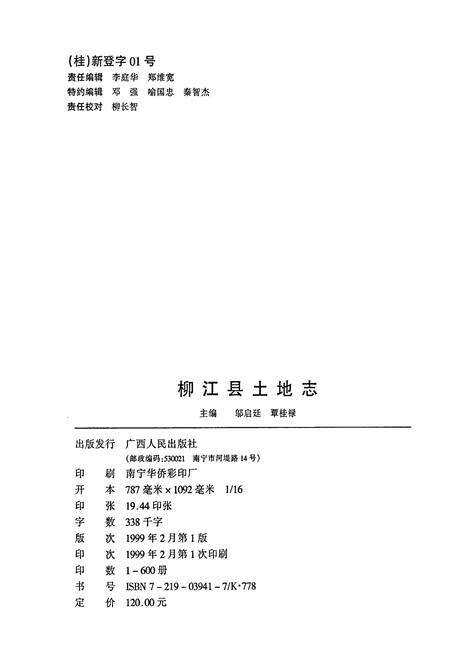 《柳江县土地志》.pdf_广西壮族自治区志预览图2