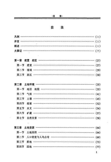 《柳江县土地志》.pdf_广西壮族自治区志预览图3
