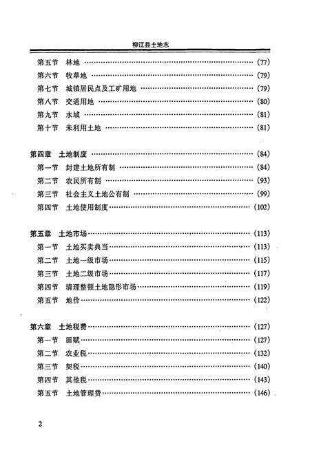 《柳江县土地志》.pdf_广西壮族自治区志预览图4