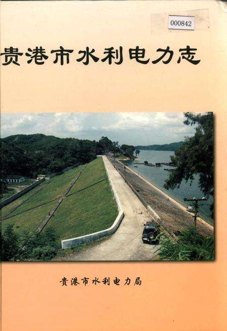 《贵港市水利电力志》.pdf_广西壮族自治区志缩略图