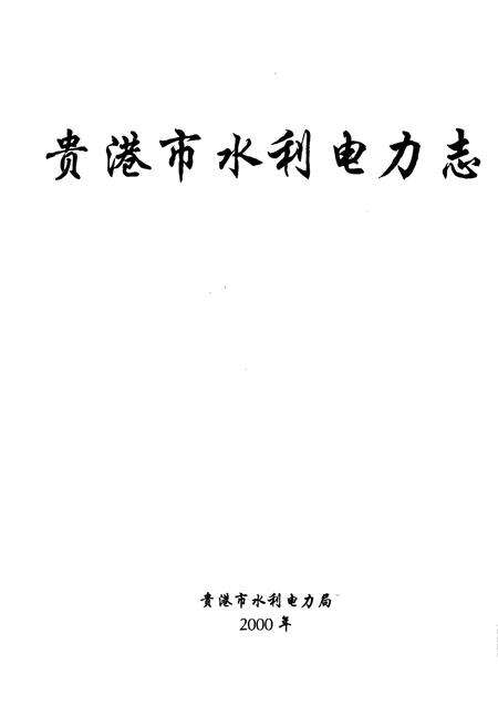 《贵港市水利电力志》.pdf_广西壮族自治区志预览图1