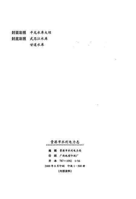 《贵港市水利电力志》.pdf_广西壮族自治区志预览图2
