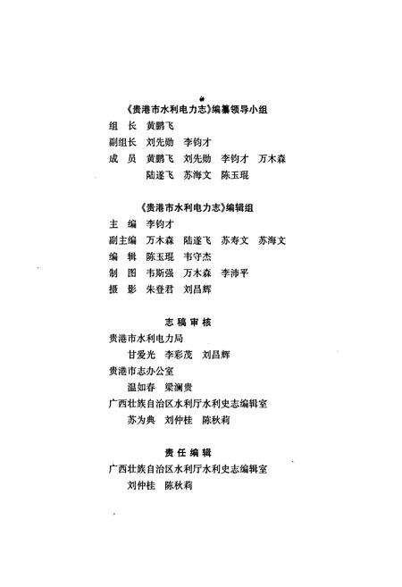 《贵港市水利电力志》.pdf_广西壮族自治区志预览图3