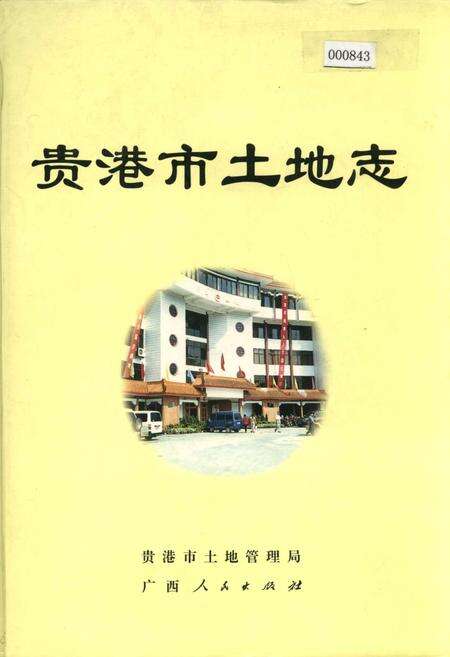 《贵港市土地志》.pdf_广西壮族自治区志缩略图