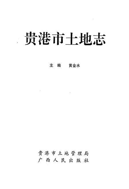 《贵港市土地志》.pdf_广西壮族自治区志预览图1