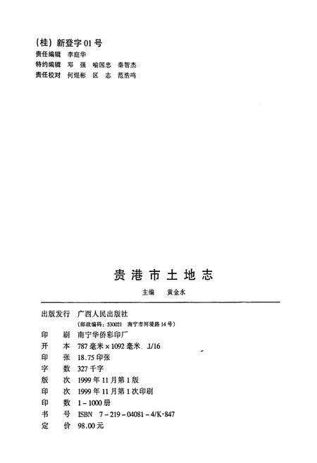 《贵港市土地志》.pdf_广西壮族自治区志预览图2