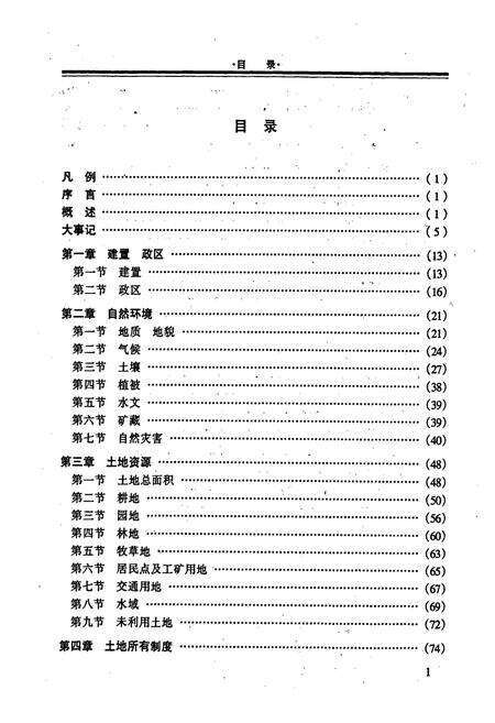 《贵港市土地志》.pdf_广西壮族自治区志预览图3