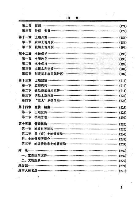《贵港市土地志》.pdf_广西壮族自治区志预览图5