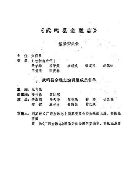 《武鸣县金融志》.pdf_广西壮族自治区志预览图1