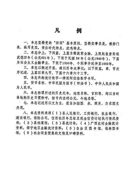 《武鸣县金融志》.pdf_广西壮族自治区志预览图3