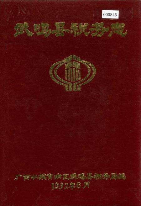《武鸣县税务志》.pdf_广西壮族自治区志缩略图
