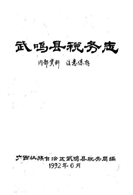 《武鸣县税务志》.pdf_广西壮族自治区志预览图1