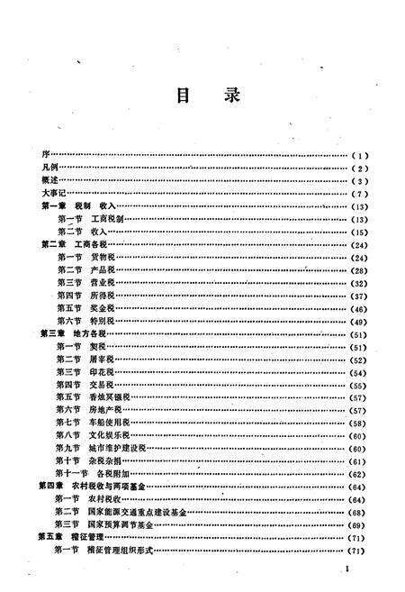 《武鸣县税务志》.pdf_广西壮族自治区志预览图2