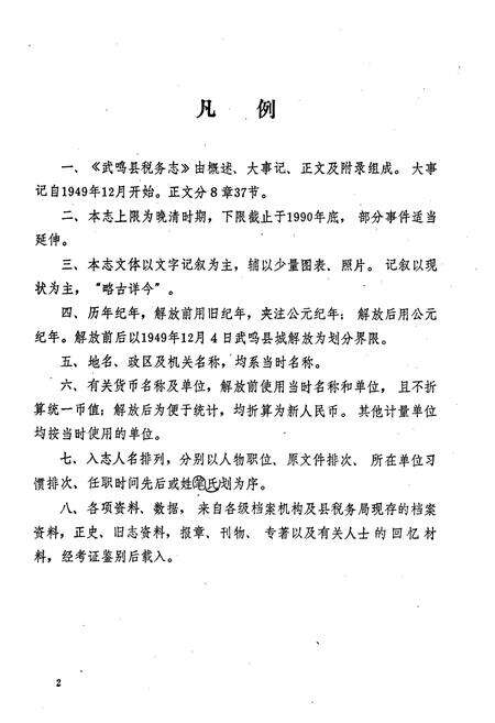 《武鸣县税务志》.pdf_广西壮族自治区志预览图5