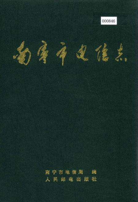 《南宁市电信志》.pdf_广西壮族自治区志缩略图
