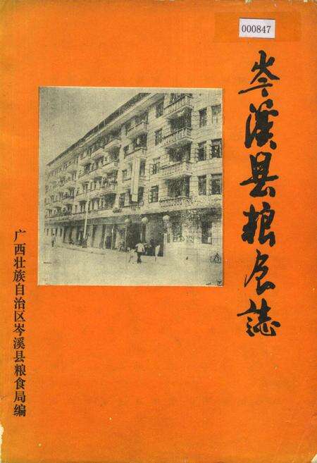 《岑溪县粮食志》.pdf_广西壮族自治区志缩略图