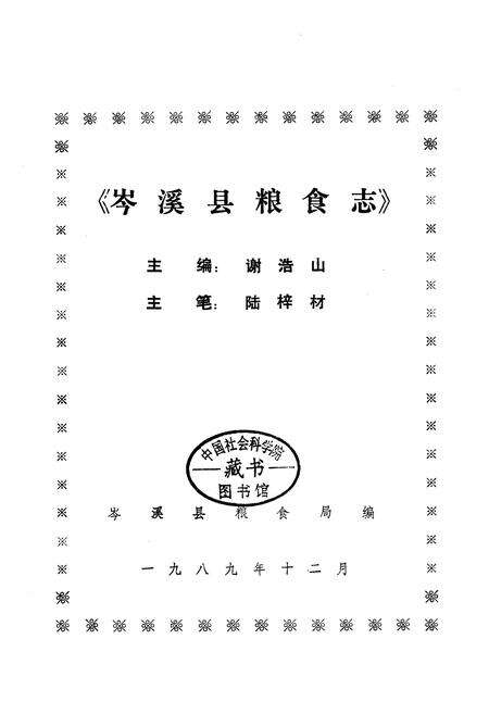 《岑溪县粮食志》.pdf_广西壮族自治区志预览图1