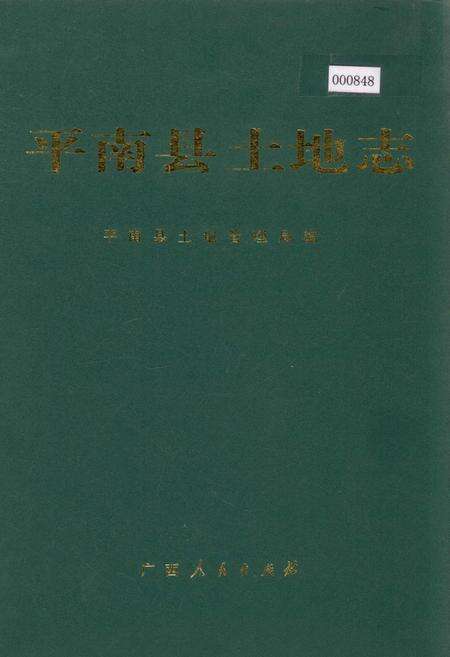 《平南县土地志》.pdf_广西壮族自治区志缩略图