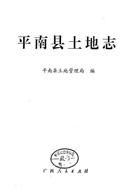 《平南县土地志》.pdf_广西壮族自治区志预览图1