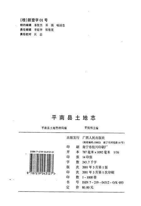 《平南县土地志》.pdf_广西壮族自治区志预览图2