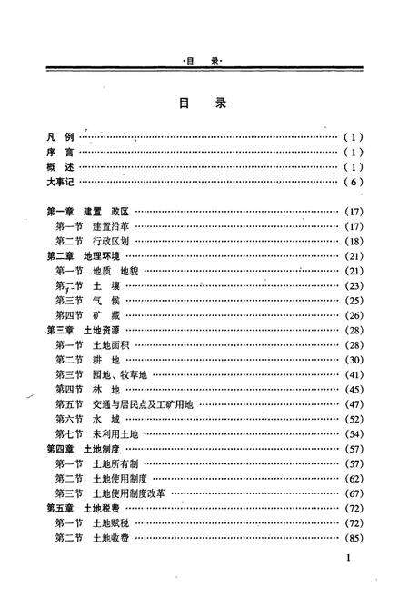 《平南县土地志》.pdf_广西壮族自治区志预览图3