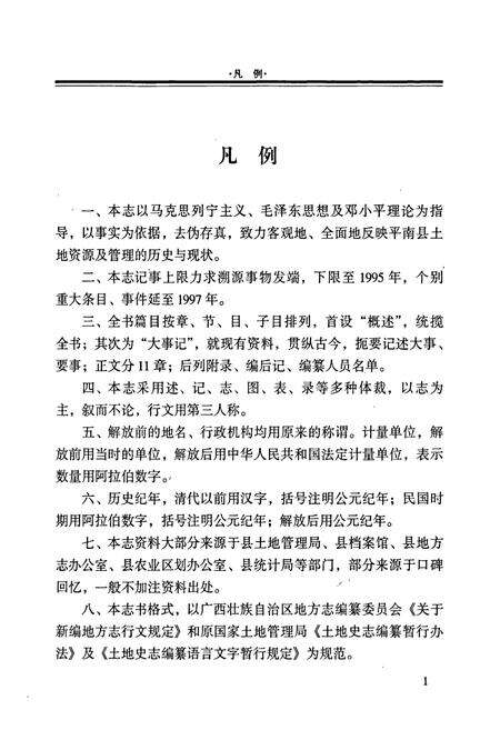 《平南县土地志》.pdf_广西壮族自治区志预览图5