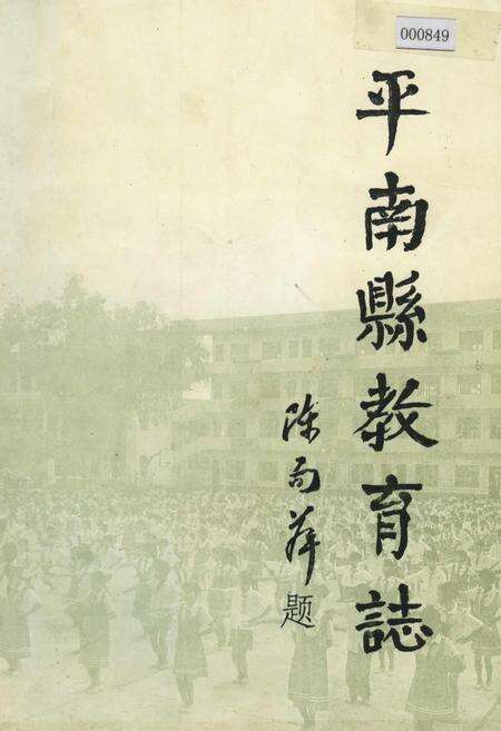 《平南县教育志》.pdf_广西壮族自治区志缩略图