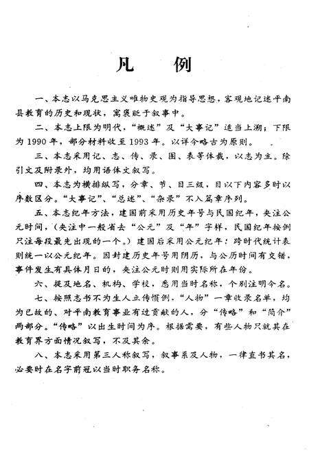 《平南县教育志》.pdf_广西壮族自治区志预览图2