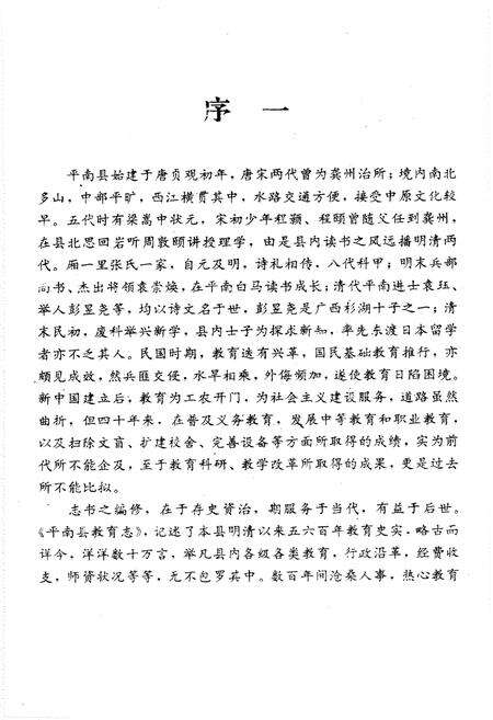 《平南县教育志》.pdf_广西壮族自治区志预览图3