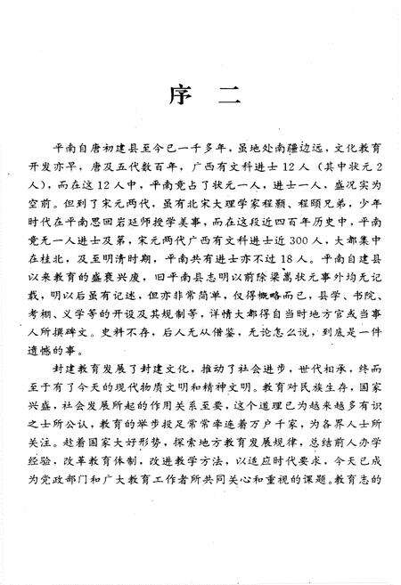 《平南县教育志》.pdf_广西壮族自治区志预览图5