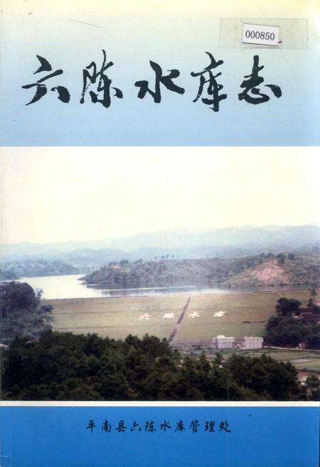 《六陈水库志》.pdf_广西壮族自治区志缩略图