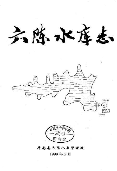 《六陈水库志》.pdf_广西壮族自治区志预览图1