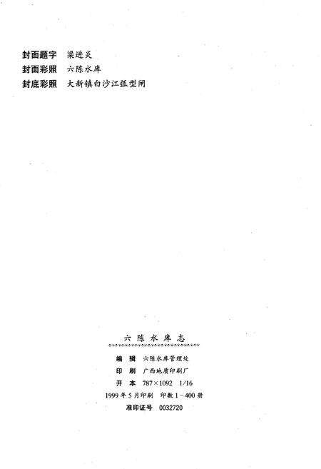 《六陈水库志》.pdf_广西壮族自治区志预览图2
