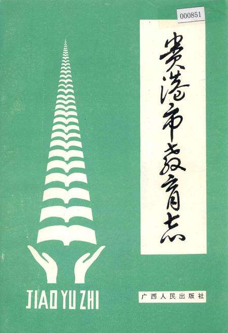 《贵港市教育志》.pdf_广西壮族自治区志缩略图