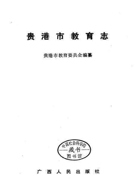 《贵港市教育志》.pdf_广西壮族自治区志预览图1