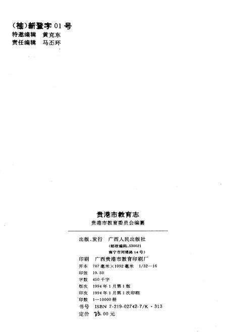 《贵港市教育志》.pdf_广西壮族自治区志预览图2