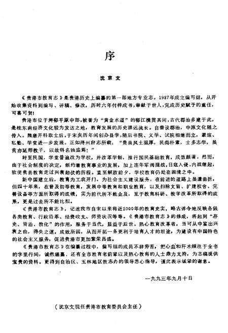《贵港市教育志》.pdf_广西壮族自治区志预览图4