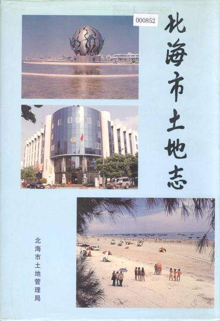 《北海市土地志》.pdf_广西壮族自治区志缩略图