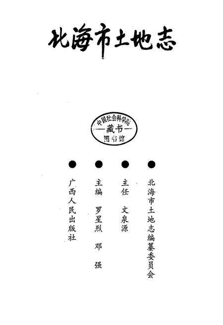 《北海市土地志》.pdf_广西壮族自治区志预览图1