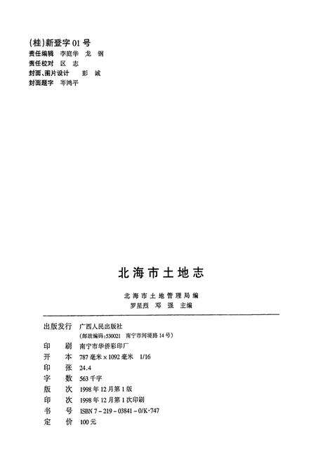 《北海市土地志》.pdf_广西壮族自治区志预览图2