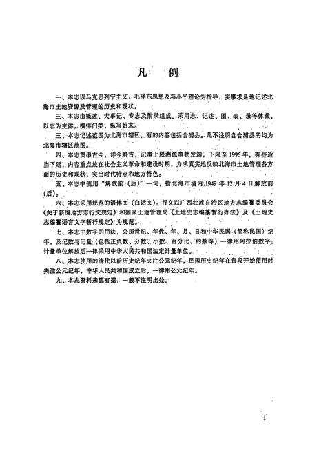 《北海市土地志》.pdf_广西壮族自治区志预览图5
