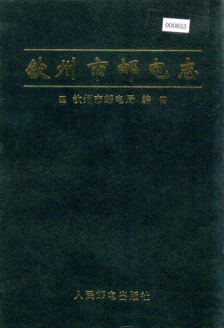 《钦州市邮电志》.pdf_广西壮族自治区志缩略图